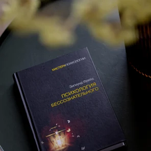 Психоаналитическая консультация