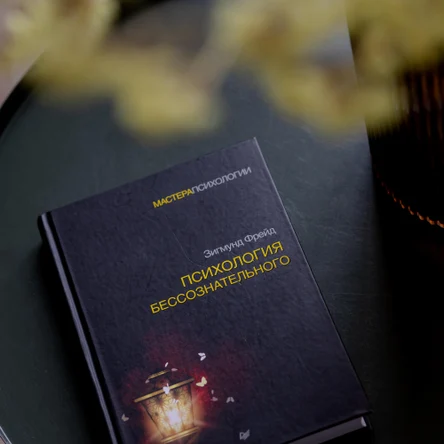 Психоаналитическая консультация