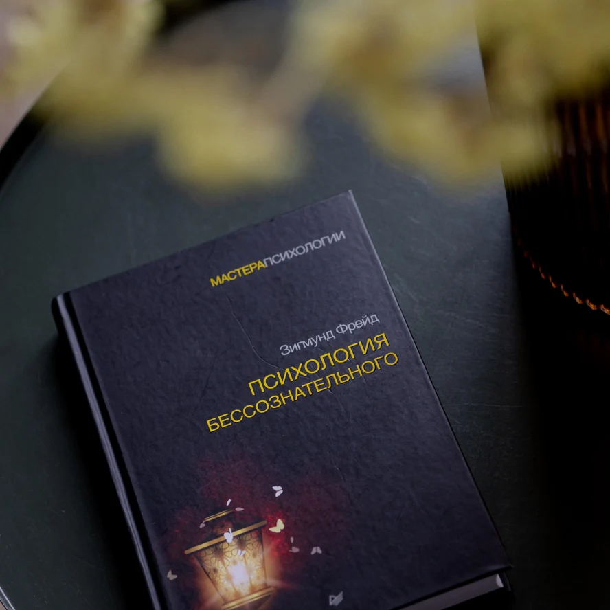Психоаналитическая консультация